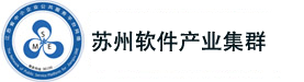 苏州软件产业集群
