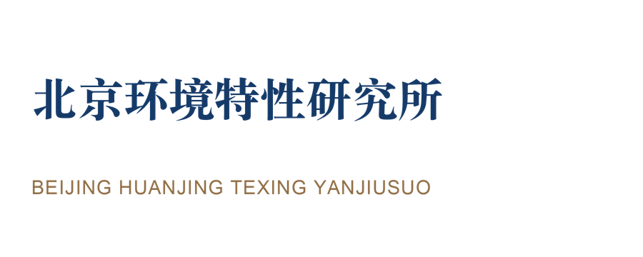 北京环境特性研究所