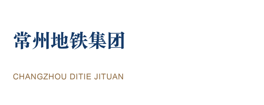 常州地铁集团