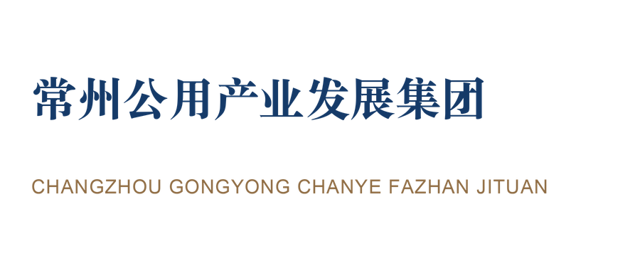 常州公用产业发展集团