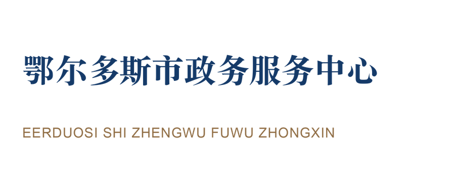 鄂尔多斯市政务服务中心