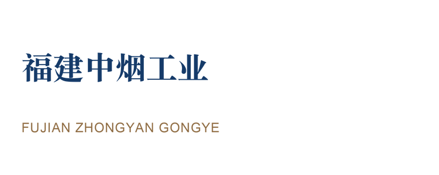 福建中烟工业