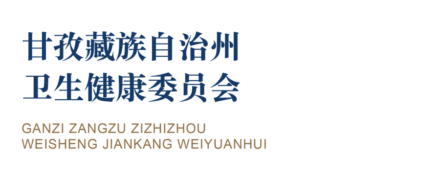 甘孜藏族自治州卫生健康委员会