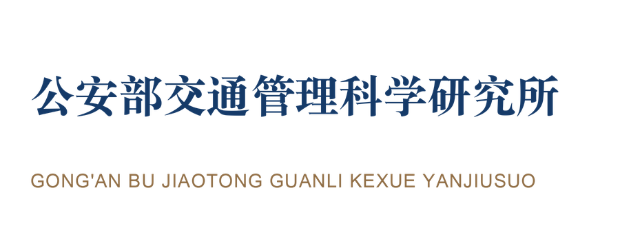 公安部交通管理科学研究所