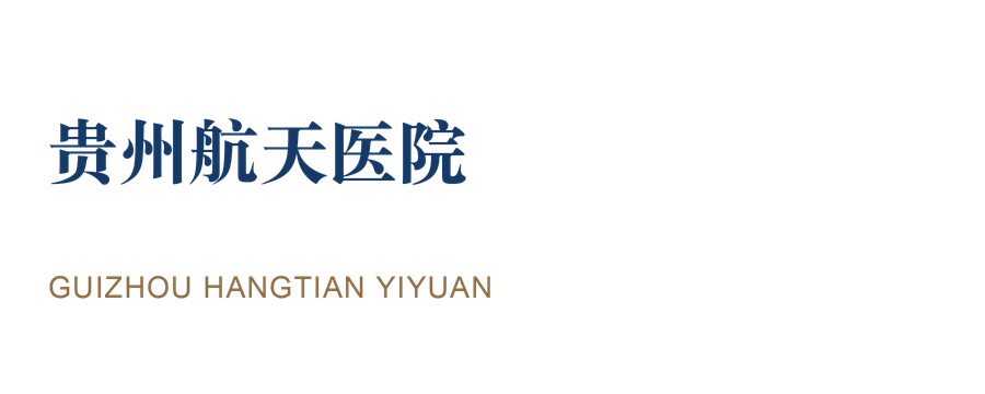 贵州航天医院