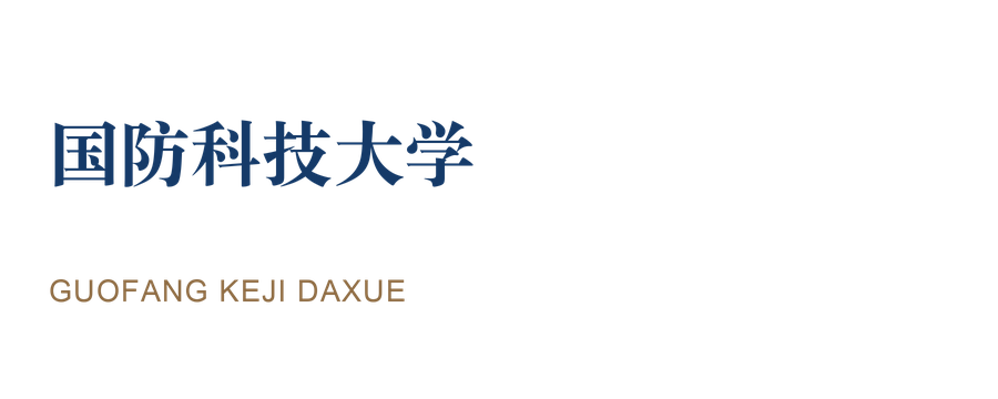 国防科技大学 · 科研院所 国防科技大学
