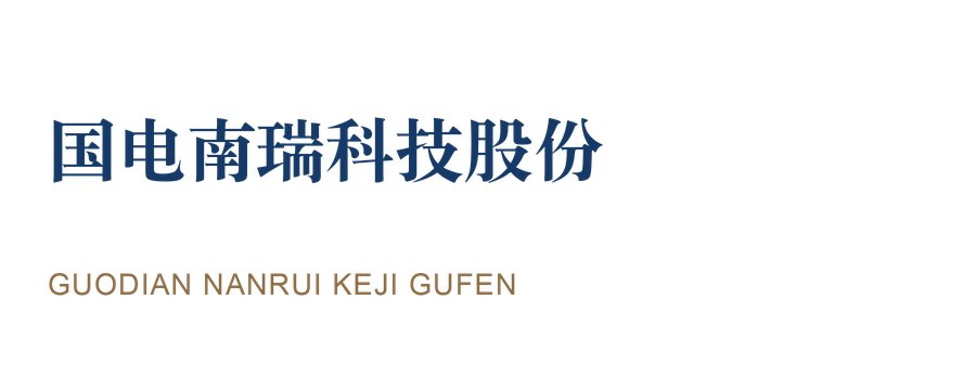 国电南瑞科技股份
