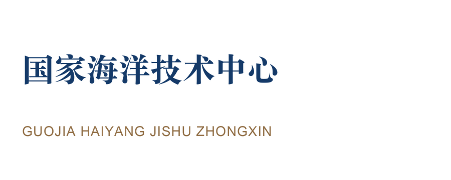 国家海洋技术中心