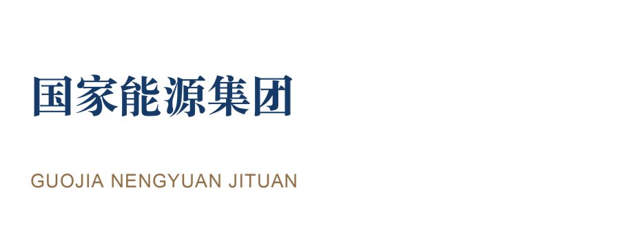 国家能源集团 · 能源电力 国家能源集团