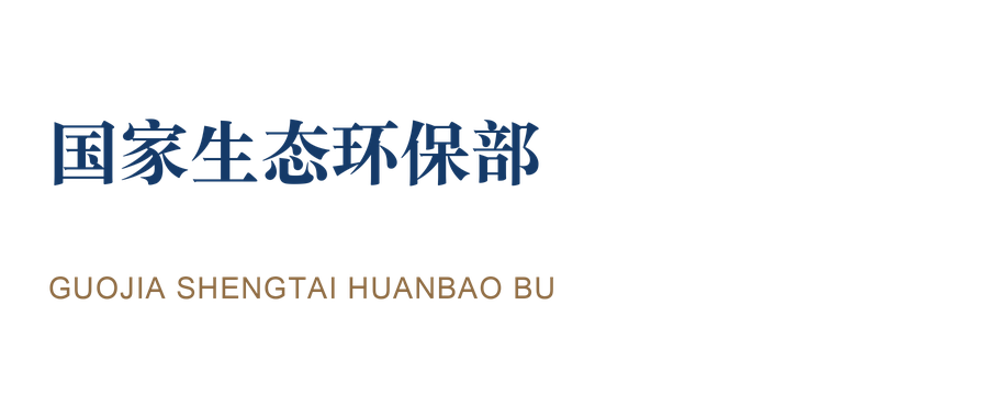 国家生态环保部 · 政府机关 国家生态环保部