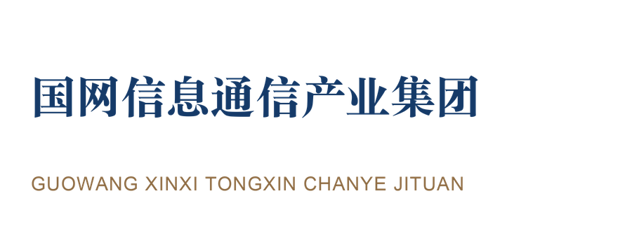 国网信息通信产业集团