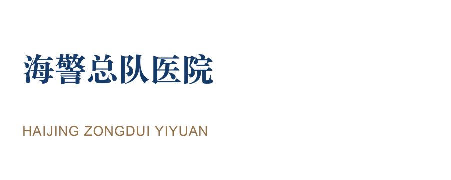 海警总队医院 · 医疗卫生 海警总队医院