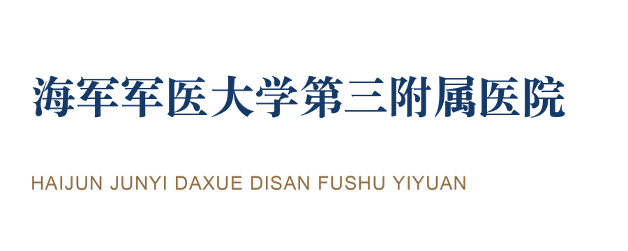 海军军医大学第三附属医院 · 医疗卫生 海军军医大学第三附属医院