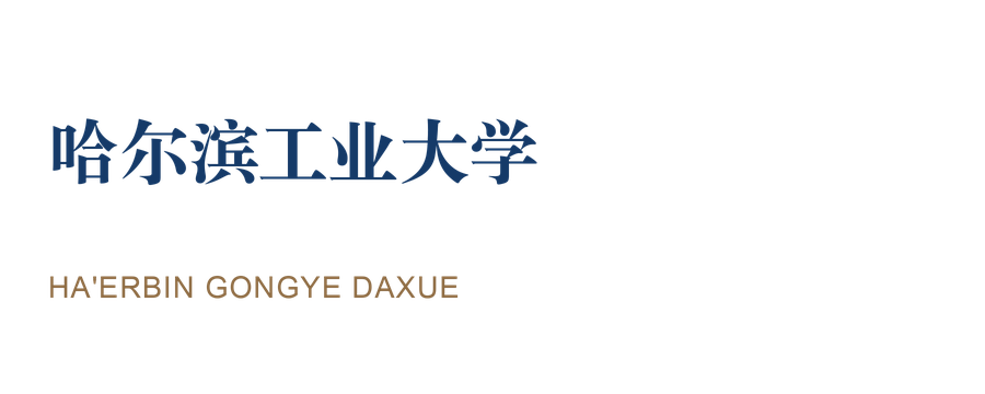 哈尔滨工业大学