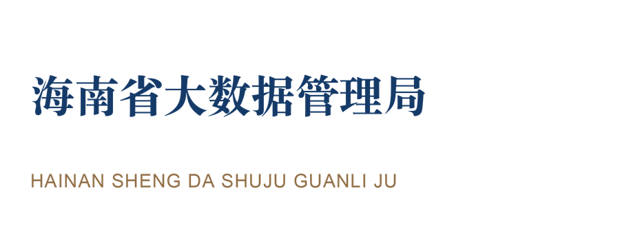 海南省大数据管理局