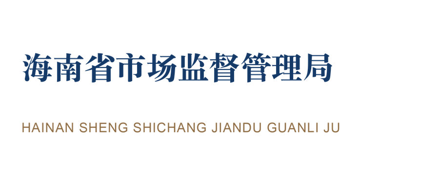 海南省市场监督管理局