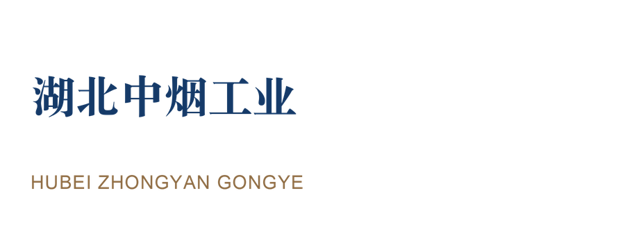 湖北中烟工业