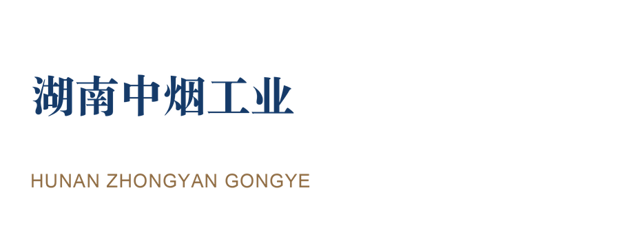 湖南中烟工业