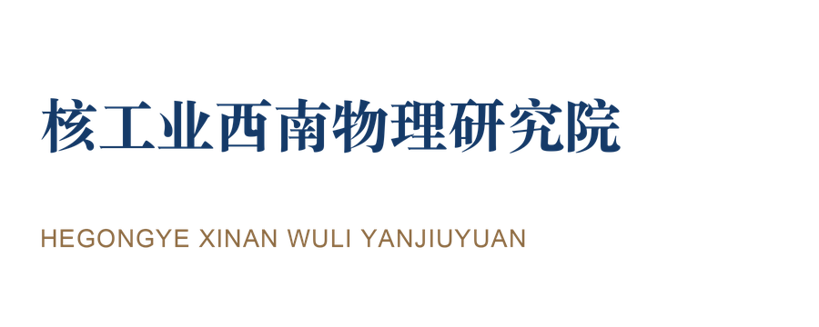 核工业西南物理研究院