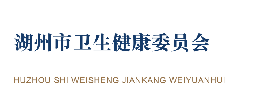 湖州市卫生健康委员会