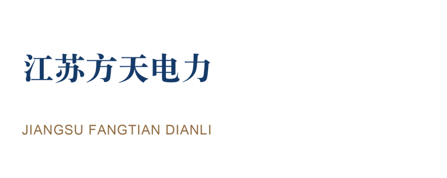 江苏方天电力