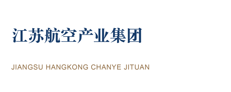 江苏航空产业集团