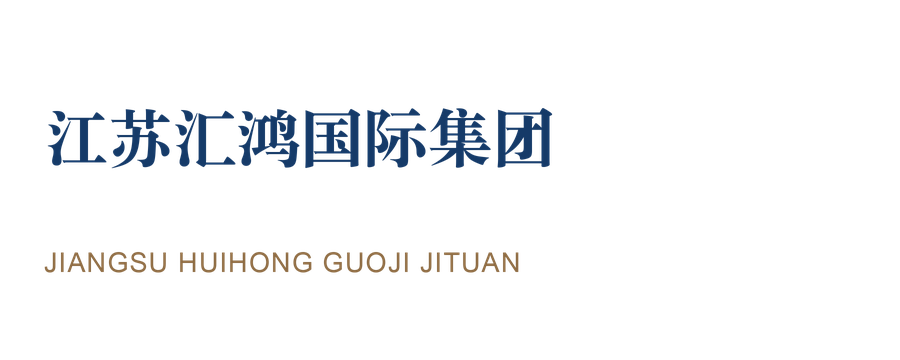 江苏汇鸿国际集团