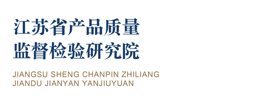 江苏省产品质量监督检验研究院
