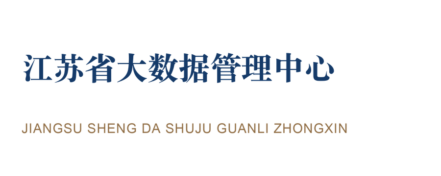 江苏省大数据管理中心