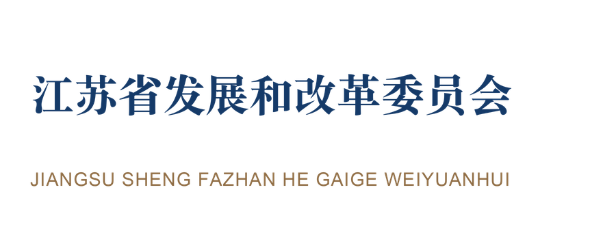 江苏省发展和改革委员会