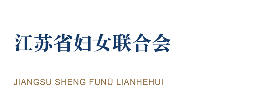 江苏省妇女联合会