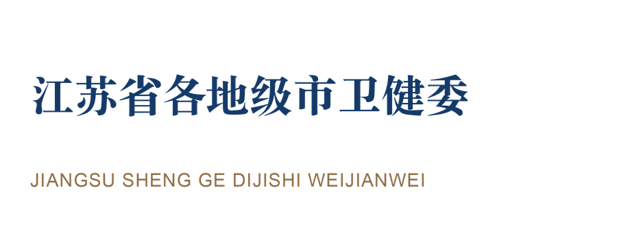 江苏省各地级市卫健委