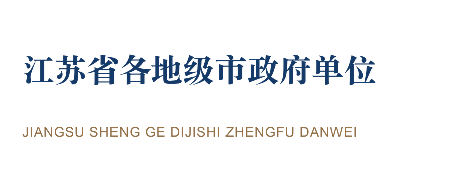 江苏省各地级市政府单位