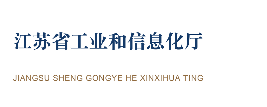 江苏省工业和信息化厅