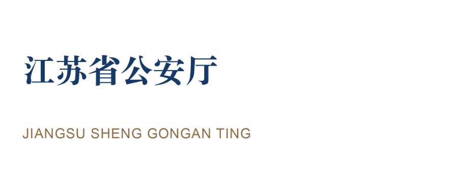 江苏省公安厅
