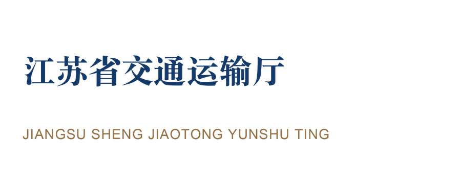 江苏省交通运输厅