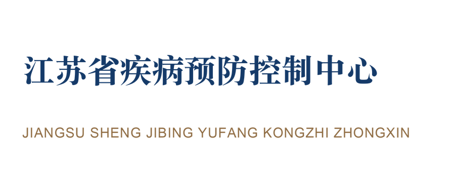 江苏省疾病预防控制中心