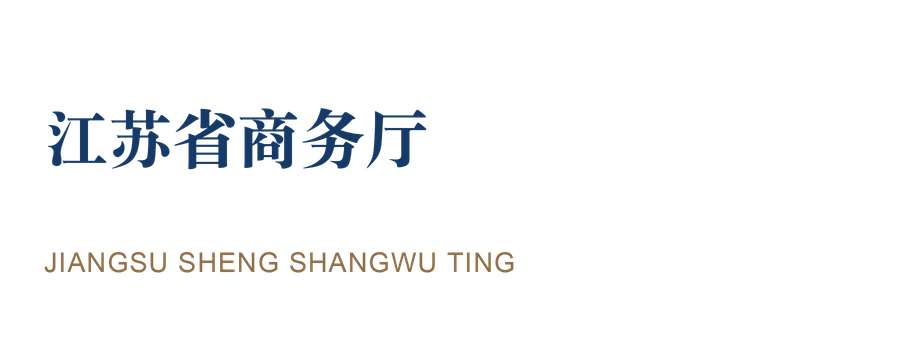 江苏省商务厅
