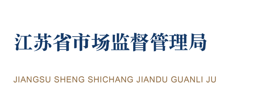江苏省市场监督管理局