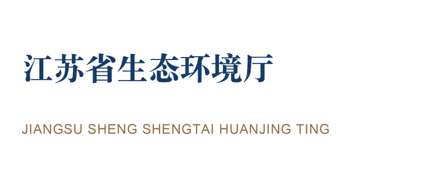 江苏省生态环境厅