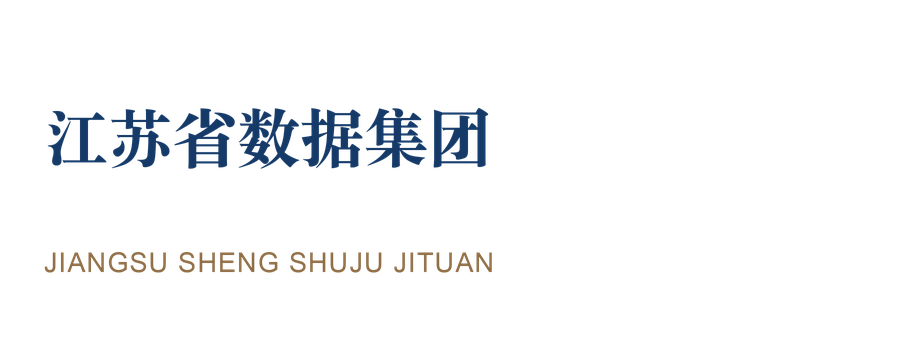 江苏省数据集团 · 数据集团 江苏省数据集团