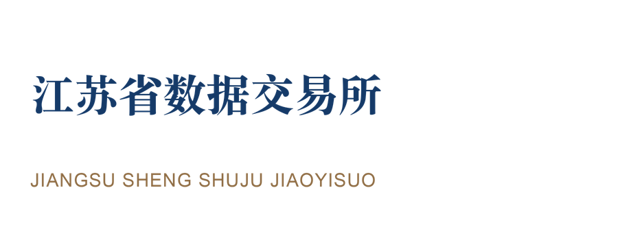 江苏省数据交易所 · 数据集团 江苏省数据交易所