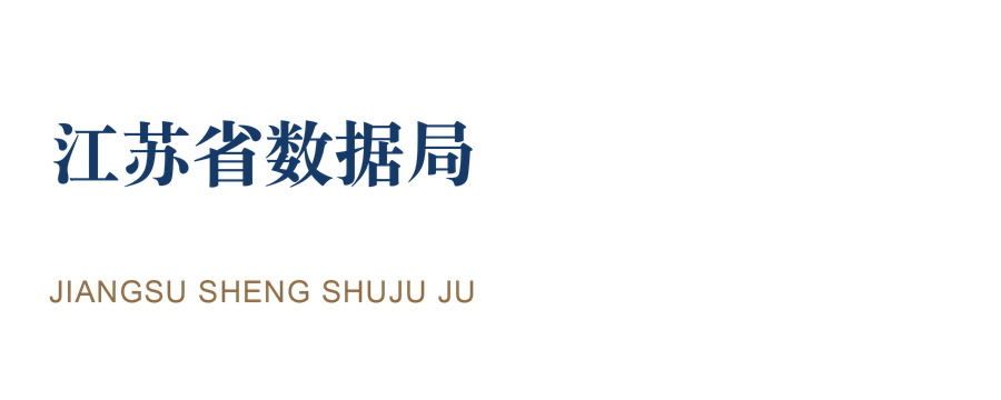 江苏省数据局