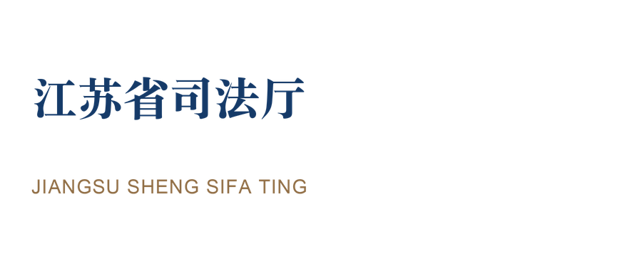 江苏省司法厅