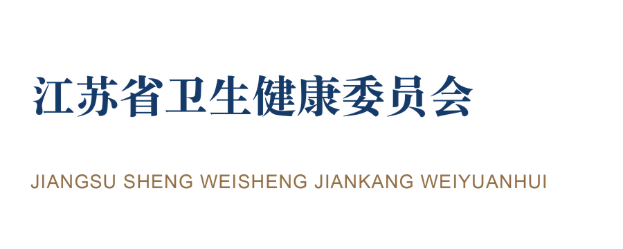 江苏省卫生健康委员会
