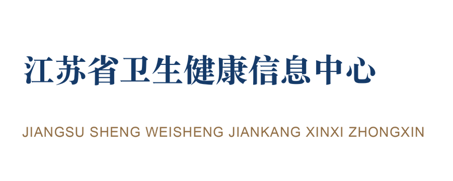 江苏省卫生健康信息中心