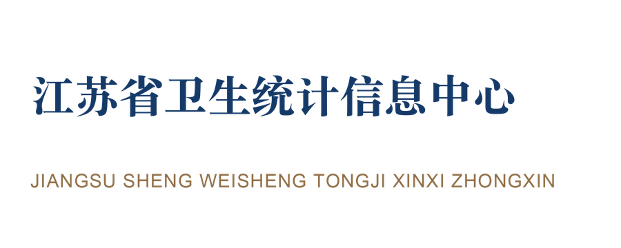 江苏省卫生统计信息中心