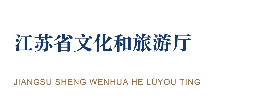江苏省文化和旅游厅
