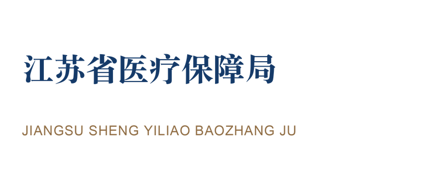 江苏省医疗保障局