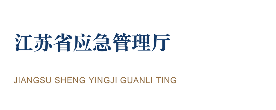 江苏省应急管理厅